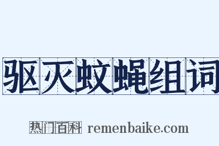 驱灭蚊蝇组词是什么意思的图片